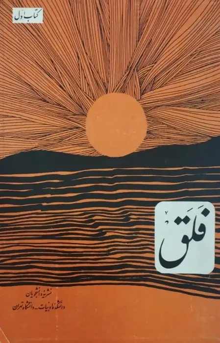 فلق (نشریه دانشجویان دانشکده ادبیات دانشگاه تهران)؛ کتاب اول