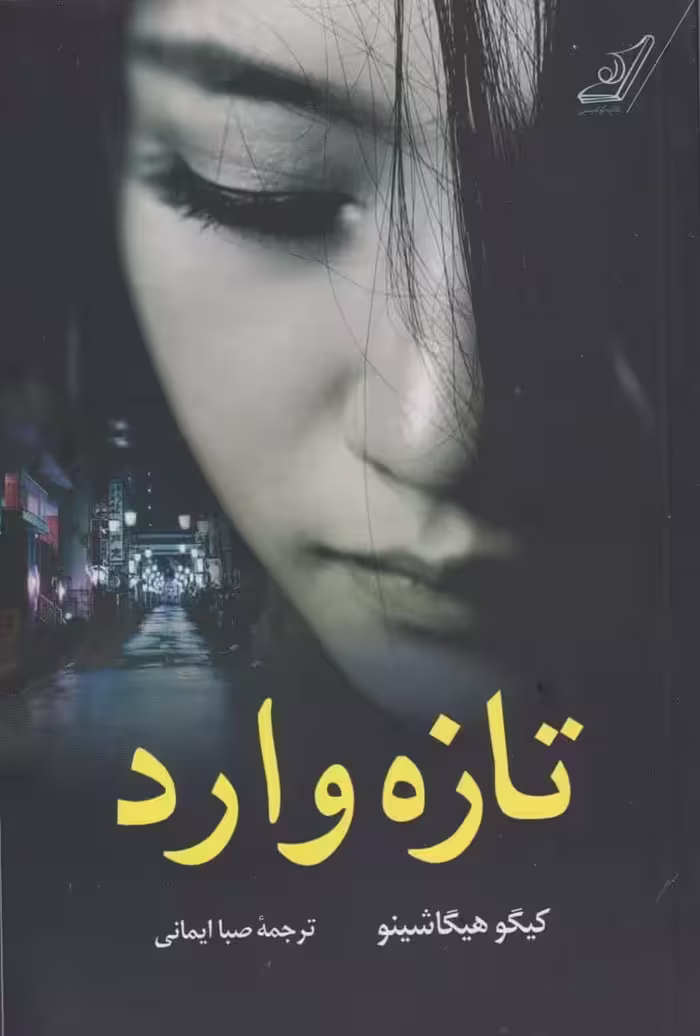 تازه وارد - کتاب‌فروشی کوچه کتاب