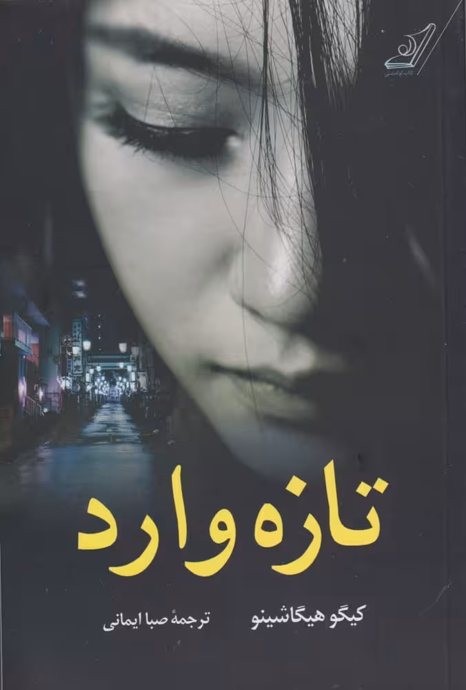 تازه وارد - کتاب‌فروشی کوچه کتاب