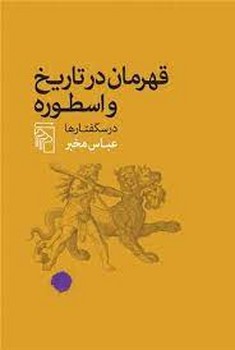 قهرمان در تاریخ و اسطوره | مرکز فرهنگی آبی