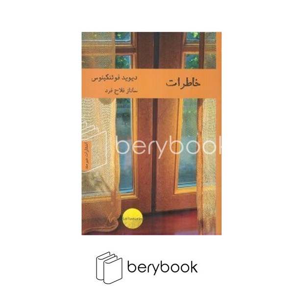 کتاب خاطرات / شومیز / رقعی / هیرمند