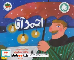 قیمت و خرید کتاب قصه های تصویری احمد آقا | ایده بوک