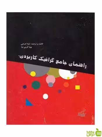 راهنمای جامع گرافیک کاربردی لیلا کسایی فخراکیا - سیب ترش - SibTorsh تخفیف ویژه