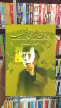 روانشناسی شخصیت کریمی ویرایش - بانک کتاب ماندگار-قیمت-خرید-کتاب-کمک-درسی-کنکور-دانشگاهی