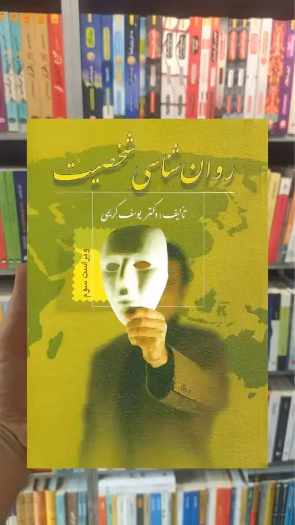 روانشناسی شخصیت کریمی ویرایش - بانک کتاب ماندگار-قیمت-خرید-کتاب-کمک-درسی-کنکور-دانشگاهی