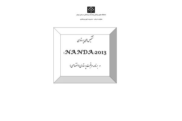 پرستاري 🔬 - کتابخانه مجازی واتیکان