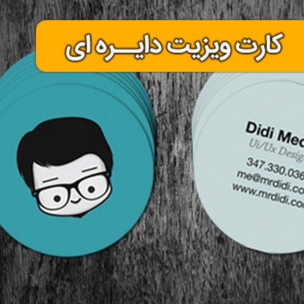 چاپ کارت ویزیت دایره ای قطر 5 - تعداد 1000 عددی زمان چاپ 10 روزه