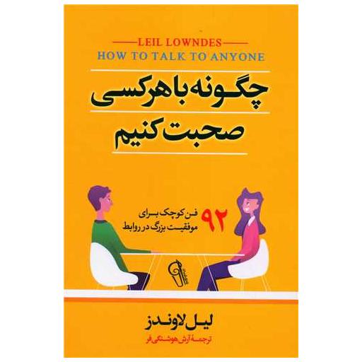 کتاب چگونه با هر کسی صحبت کنیم اثر لیل لاوندز