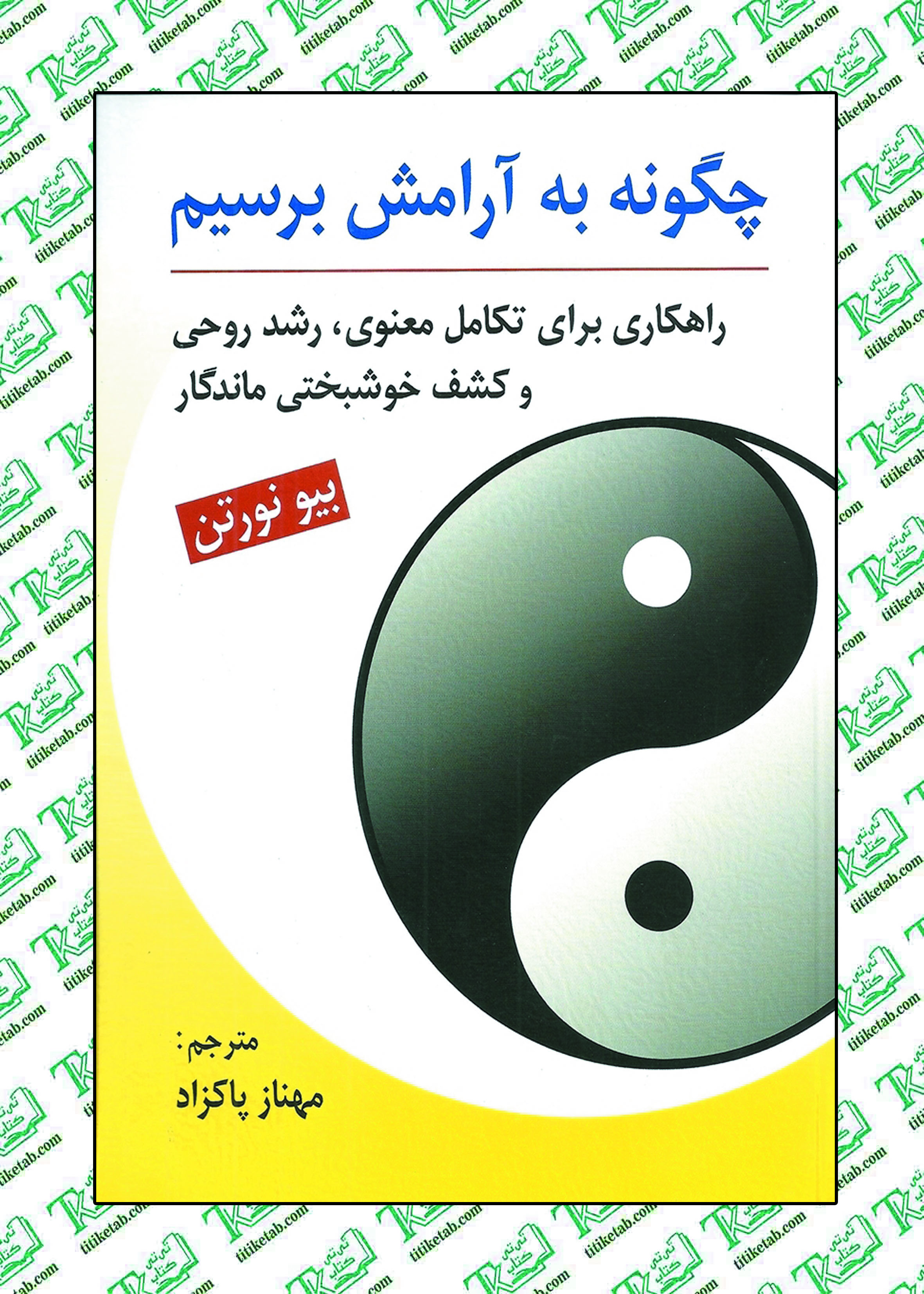 چگونه به آرامش برسیم نوشته بیو نورتن نشر روان