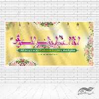 بنر لایه باز تبریک ولادت حضرت زهرا س و روز مادر