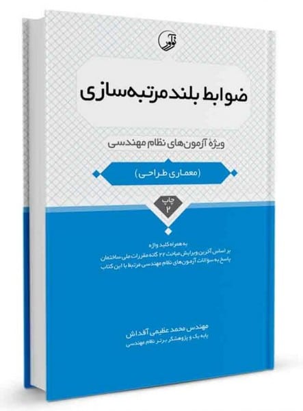 ضوابط بلند مرتبه سازی - کتابفروشی کوچه کتاب