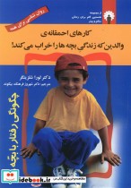 کتاب کارهای احمقانه ی والدین که زندگی بچه ها را خراب می کند | ایده بوک
