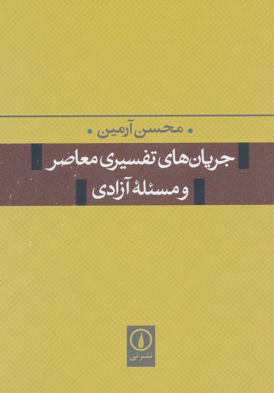 جریان های تفسیری معاصر و مسئله آزادی - ناشربوک | خرید آنلاین کتاب