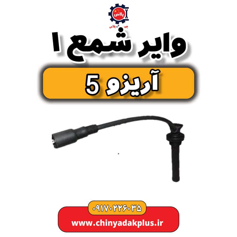 وایر شمع 1 آریزو 5
