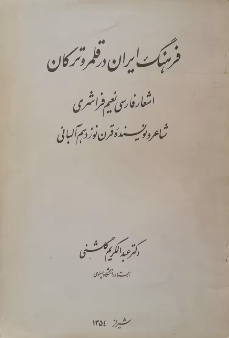 فرهنگ ایران در قلمرو ترکان؛ اشعار فارسی نعیم فراشری