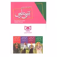 کتاب مجموعه آنی شرلی اثر ال.ام.مونتگمری
