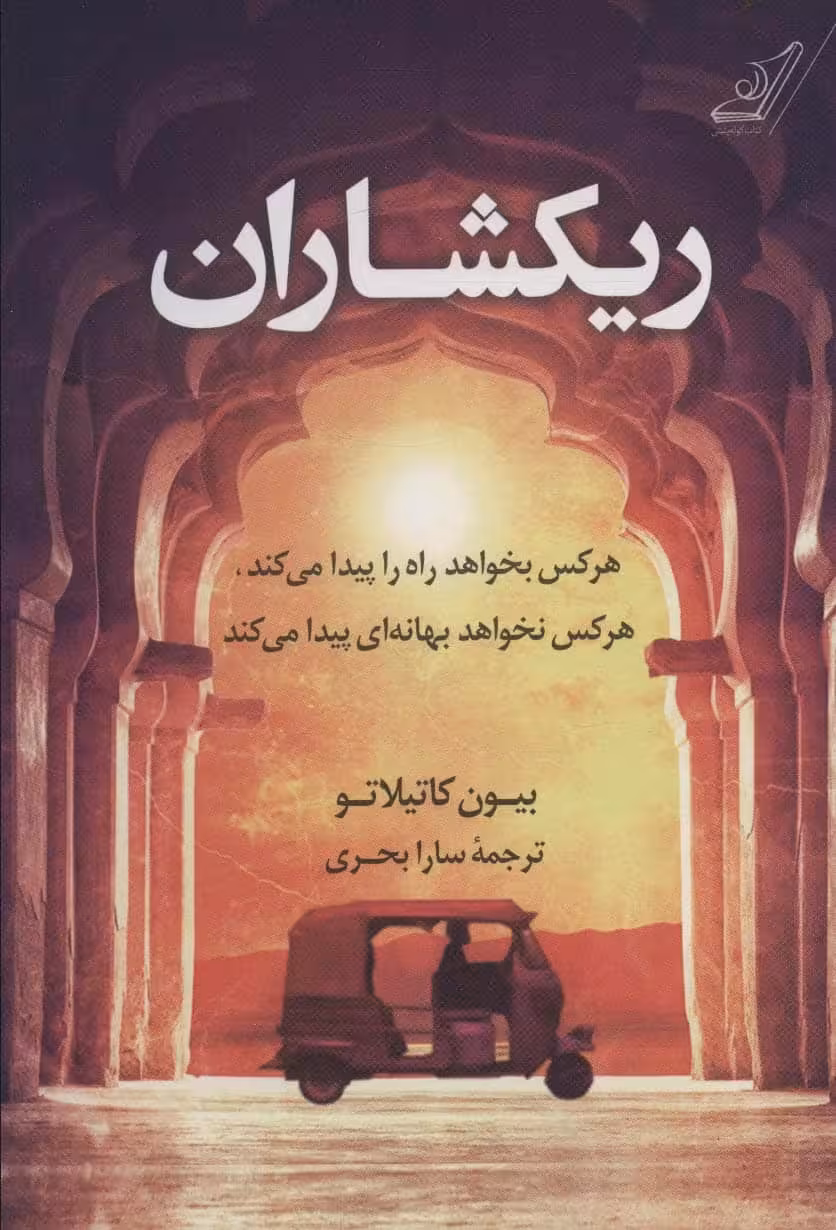 ریکشاران - کتاب‌فروشی کوچه کتاب