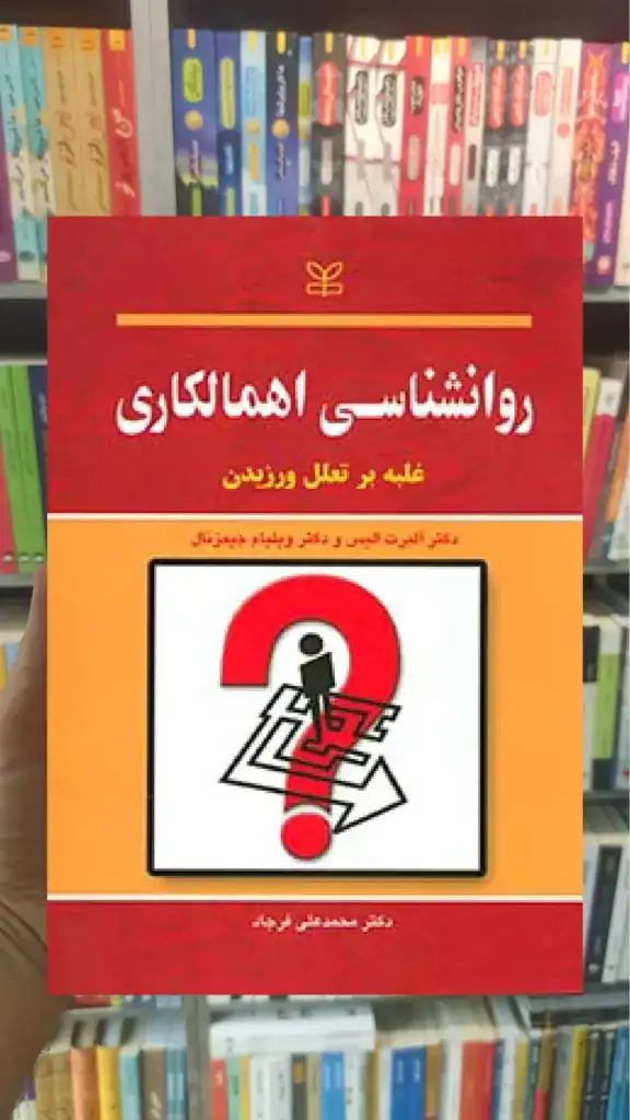 روانشناسی اهمالکاری غلبه بر تعلل ورزیدن رشد - بانک کتاب ماندگار-قیمت-خرید-کتاب-کمک-درسی-کنکور-دانشگاهی