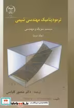 کتاب ترمودینامیک مهندسی شیمی جلد دوم نشر جهاد دانشگاهی امیرکبیر | ایده بوک