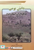 قیمت و خرید کتاب دانش بومی مرتع داران استان یزد | ایده بوک