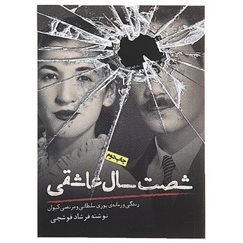 60 سال عاشقی (زندگی و زمانه ی پوری سلطانی و مرتضی کیوان)