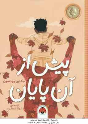 پیش از آن پایان ( جکلین وودسون – شهلا انتظاریان )