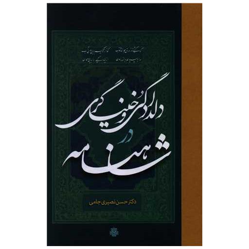 کتاب دلدادگی و خنیاگری در شاهنامه اثر حسن نصیری جامی