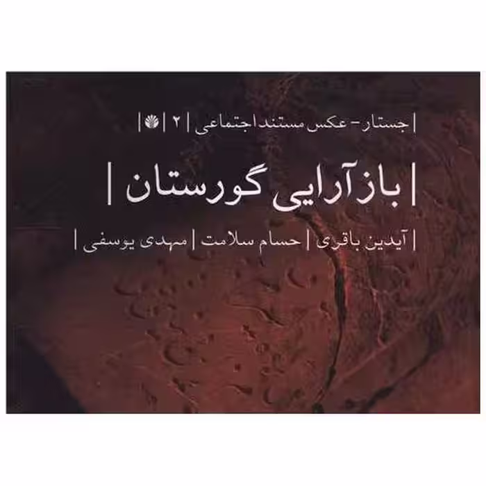 کتاب بازآرایی گورستان (خشتی) اثر آیدین باقری ، حسام سلامت