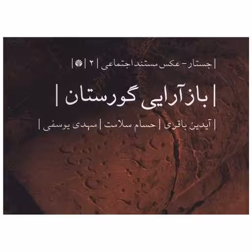 کتاب بازآرایی گورستان (خشتی) اثر آیدین باقری ، حسام سلامت