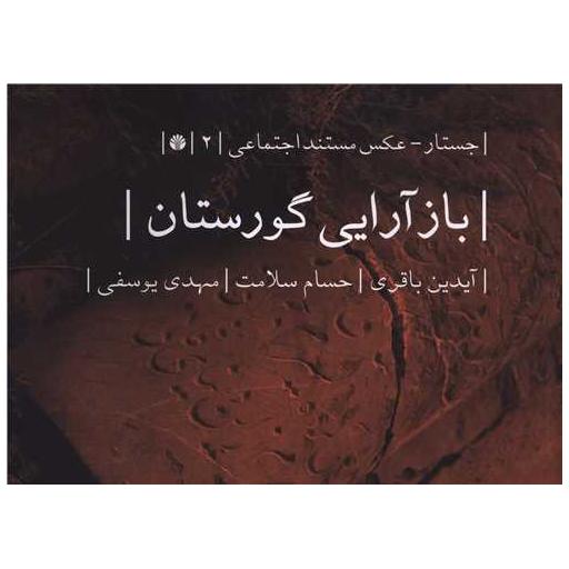 کتاب بازآرایی گورستان (خشتی) اثر آیدین باقری ، حسام سلامت