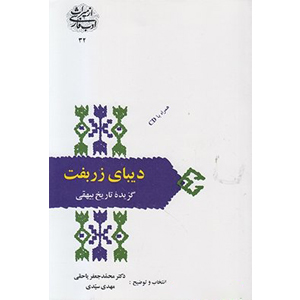 دیبای زربفت: گزیده تاریخ بیهقی (همراه با cd)