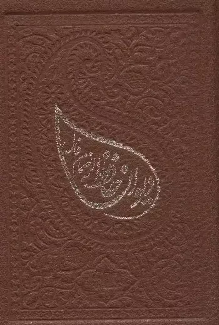 دیوان حافظ همراه با فال - بانک کتاب ماندگار-قیمت-خرید-کتاب-کمک-درسی-کنکور-دانشگاهی