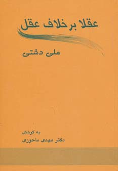 عقلا برخلاف عقل - ناشربوک | خرید آنلاین کتاب