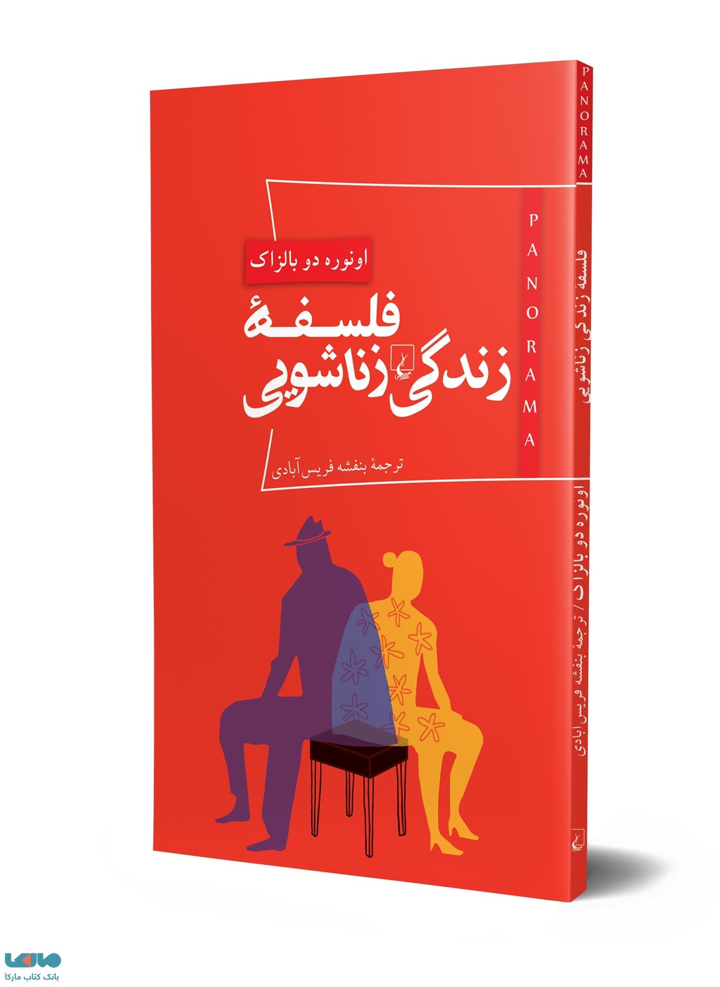 پانوراما 3... فلسفه زندگی زناشویی ققنوس