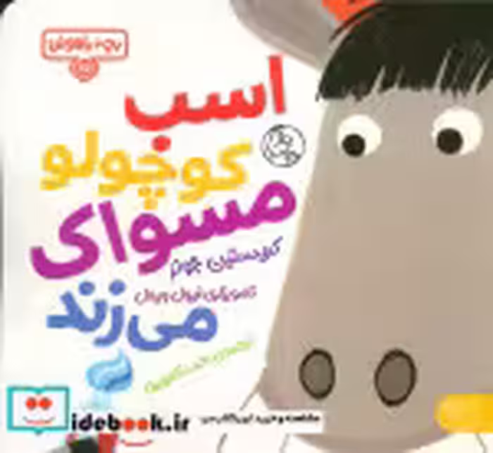 خرید کتاب بچه ی باهوش 15 اسب کوچولو مسواک کتاب پارک | ایده بوک