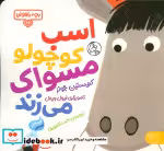 خرید کتاب بچه ی باهوش 15 اسب کوچولو مسواک کتاب پارک | ایده بوک