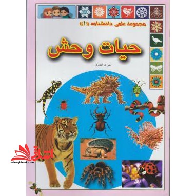حیات وحش - فروشگاه کتاب اشراق