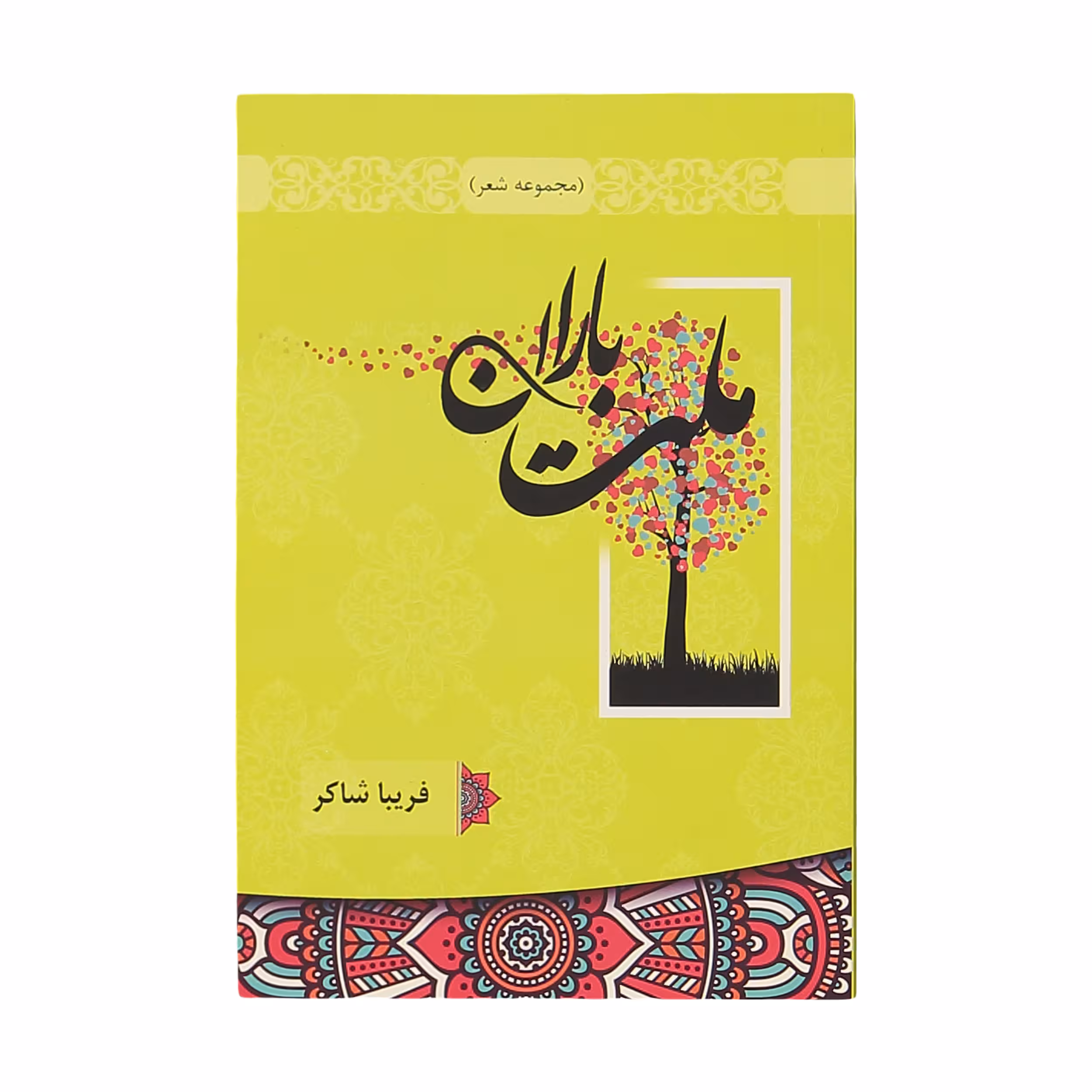 کتاب ملت باران اثر فریبا شاکر نشر ناریا مهر