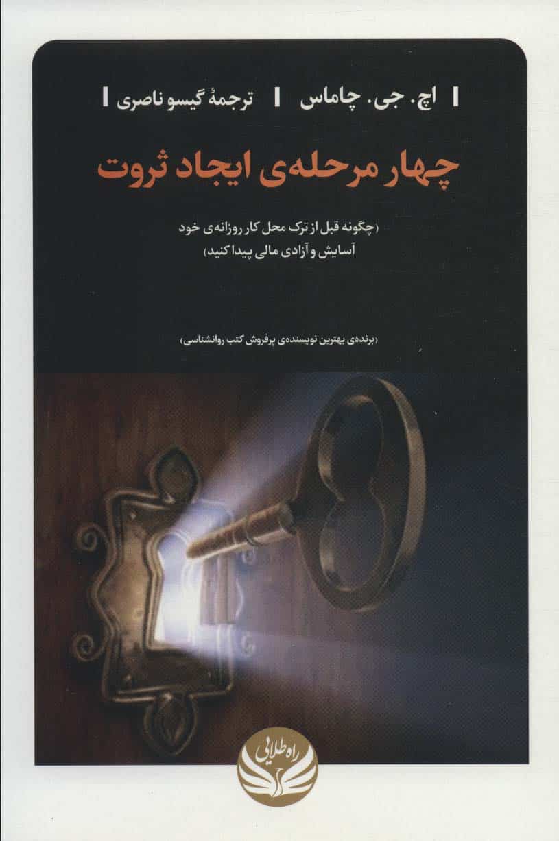 چهار مرحله ی ایجاد ثروت (چگونه قبل از ترک محل کار روزانه ی خود آسایش و آزادی مالی پیدا کنید) - کتابفروشی کوچه کتاب
