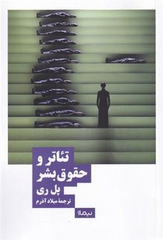تئاتر و حقوق بشر | مرکز فرهنگی آبی