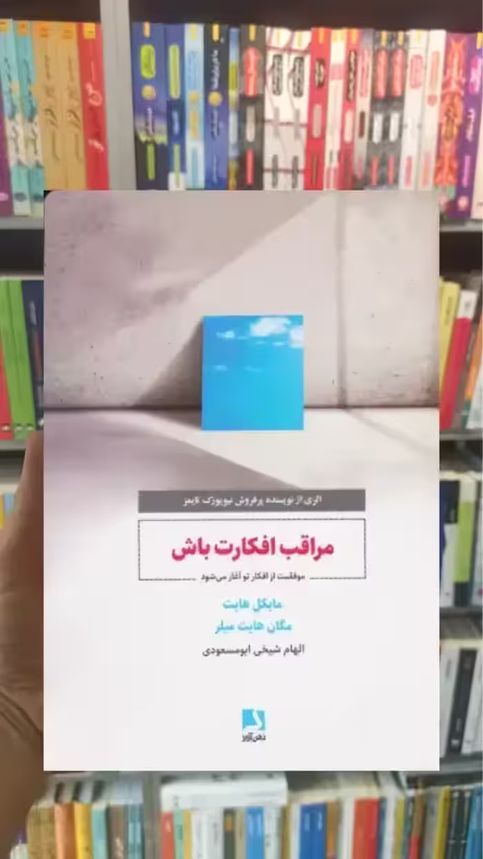 مراقب افکارت باش ذهن آویز - بانک کتاب ماندگار-قیمت-خرید-کتاب-کمک-درسی-کنکور-دانشگاهی