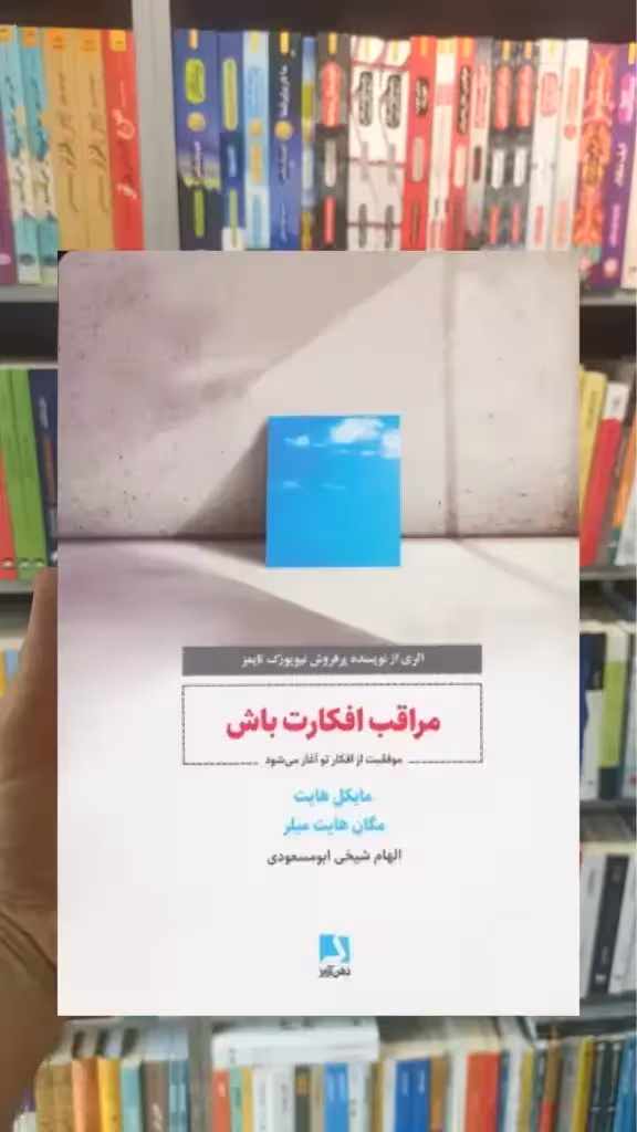 مراقب افکارت باش ذهن آویز - بانک کتاب ماندگار-قیمت-خرید-کتاب-کمک-درسی-کنکور-دانشگاهی