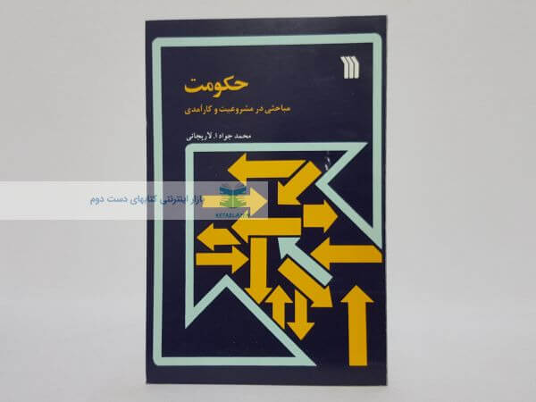 حکومت؛ مباحثی در مشروعیت و کارآمدی