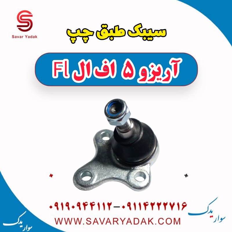 سیبک طبق چپ آریزو 5 FL
