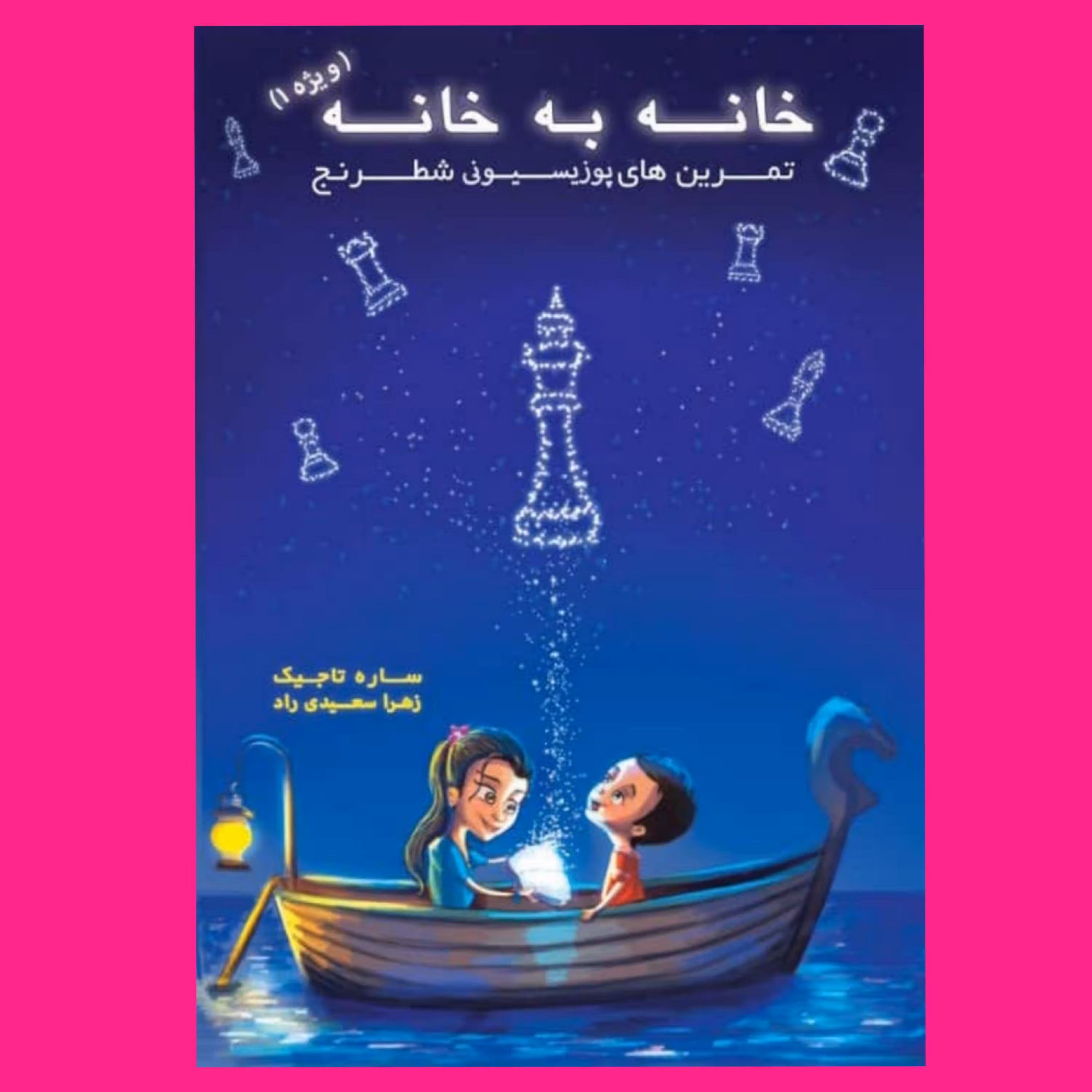 کتاب خانه به خانه ویژه 1 - تمرین های پوزیسیونی شطرنج(کتابهای فیل و فنجون)
