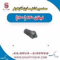 سنسور فشار مخزن گاز کولر لیفان 620 موتور 1600