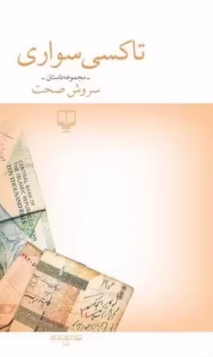 تاکسی سواری - کتاب‌فروشی کوچه کتاب