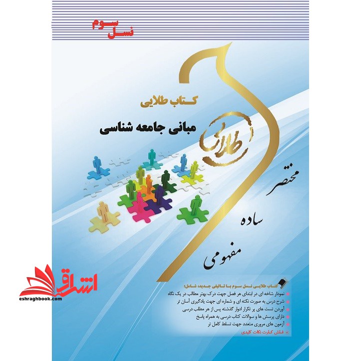کتاب طلایی مبانی جامعه شناسی (نسل سوم) : ویژه دانشجویان دانشگاه های سراسر کشور - فروشگاه کتاب اشراق