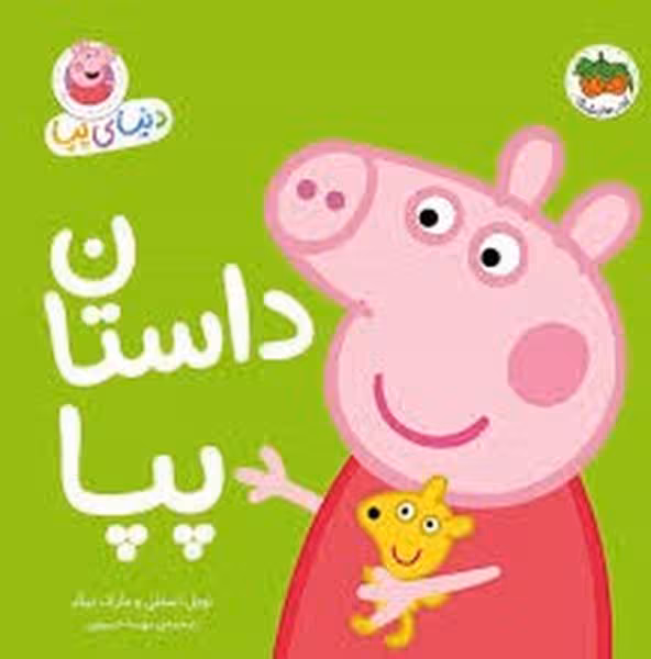 دنیای پپا 31 (داستان پپا) - کتاب‌فروشی کوچه کتاب