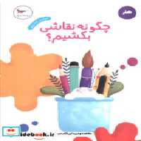 قیمت و خرید کتاب چگونه نقاشی بکشیم پرستو | ایده بوک